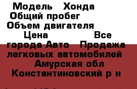  › Модель ­ Хонда c-rv › Общий пробег ­ 280 000 › Объем двигателя ­ 2 000 › Цена ­ 300 000 - Все города Авто » Продажа легковых автомобилей   . Амурская обл.,Константиновский р-н